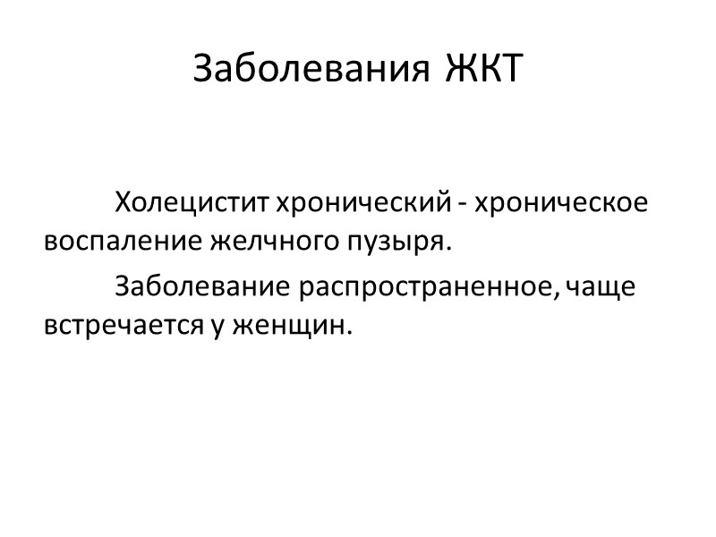 Заболевания ЖКТ  Холецистит хронический - хроническое воспаление желчного пузыря.   Заболевание распространенное,